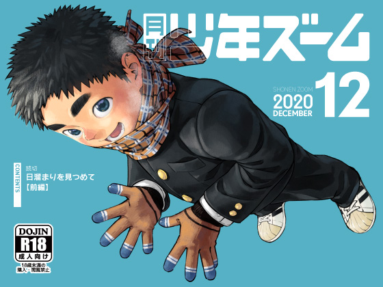 [少年ズーム] の【月刊少年ズーム 2020年12月号】