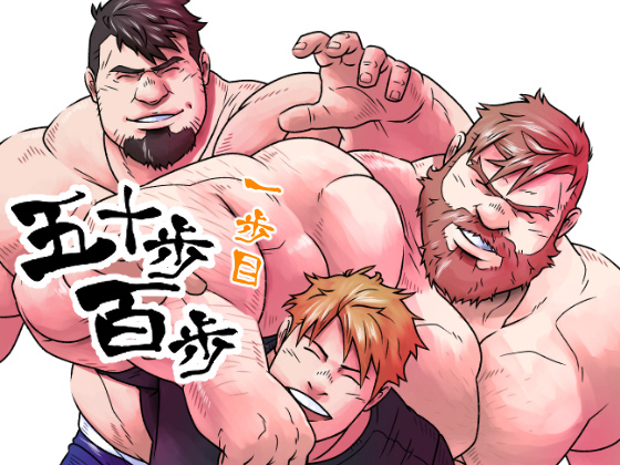 [くまおカフェ] の【五十歩百歩 一歩目】