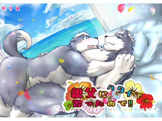 [白虎様のおひざ元] の【親父にハワイで習ったので！！】