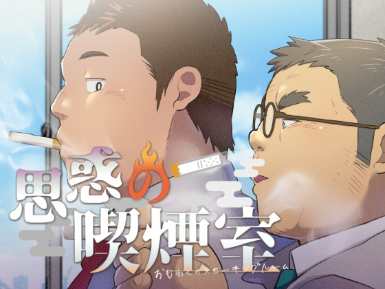 [ゆけむりフロスター] の【思惑の喫煙室】