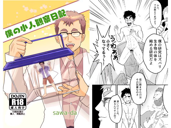[沢田亭] の【僕の小人観察日記】