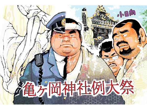 [小日向] の【亀ヶ岡神社例大祭】