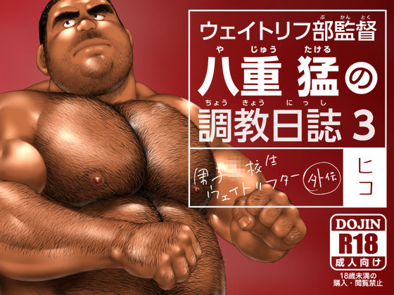 [ヒコ・ひげくまんが] の【ウェイトリフ部監督 八重猛の調教日誌3】