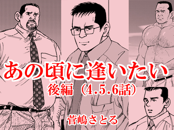 [atelier MUSTACHE 菅嶋さとる] の【あの頃に逢いたい（後編）】