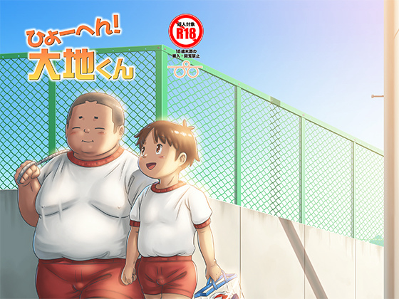 [ぴひーしょぼぅ] の【ひょーへん！大地くん】