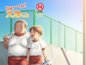 [ぴひーしょぼぅ] の【ひょーへん！大地くん】