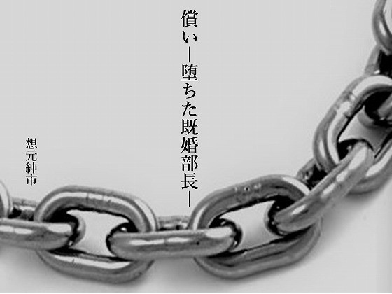 [想元ライブラリー] の【償い―堕ちた既婚部長―】
