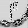 [想元ライブラリー] の【償い―堕ちた既婚部長―】