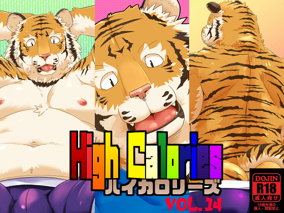 [狛乃蔵] の【ハイカロリーズ VOL.14】