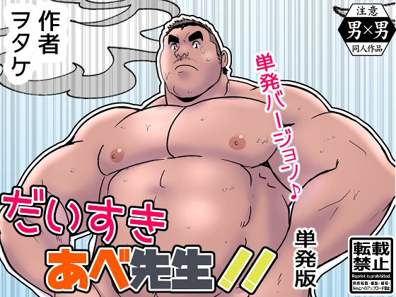 [ヲタケ] の【だいすきあべ先生!! 【単発版】】