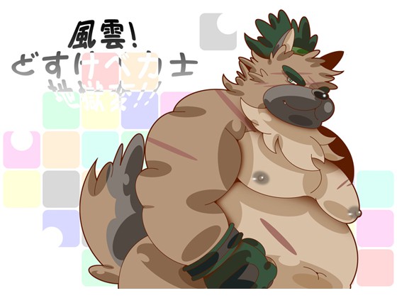 [ぴこぴこぱんつ] の【風雲！どすけべ力士地獄変！！】