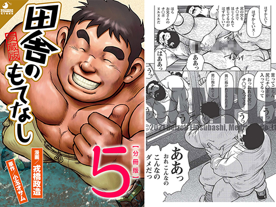 [メディレクト] の【田舎のもてなし 【分冊版 PART5】（第九話＋第十話）】