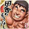 [メディレクト] の【田舎のもてなし 【分冊版 PART5】（第九話＋第十話）】