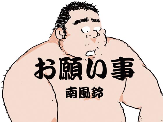 [南風鈴堂] の【お願い事】