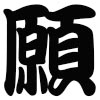 [南風鈴堂] の【お願い事】