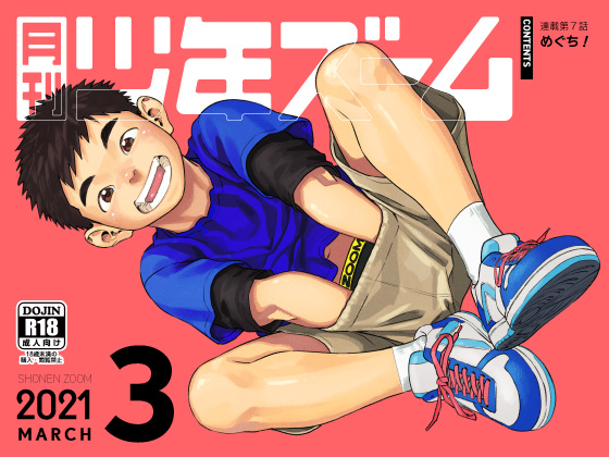 [少年ズーム] の【月刊少年ズーム 2021年3月号】