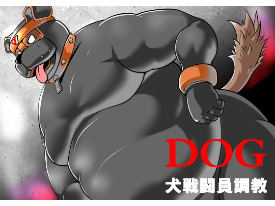 [空想実験室] の【D OG 犬戦闘員調教】