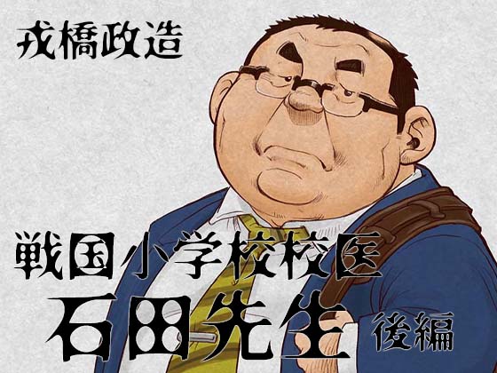 [えびすや] の【戦国小学校校医・石田先生―後編―】