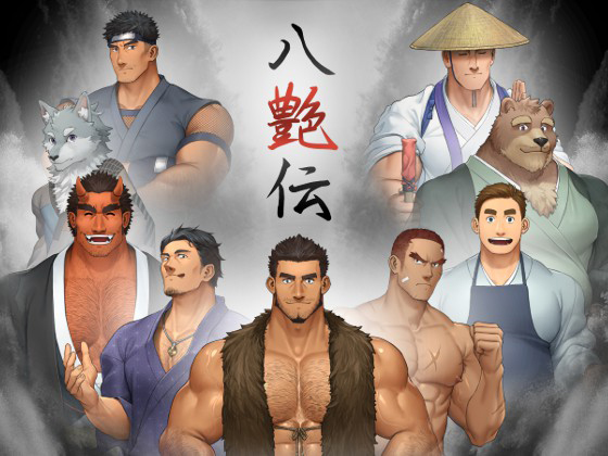 [雲の港] の【八艶伝】
