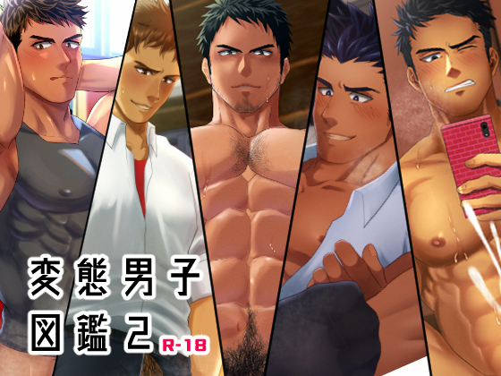 [いずや] の【ヘンタイ男子図鑑(2)】