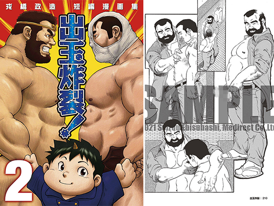 [メディレクト] の【戎橋政造 短編漫画集1 出玉炸裂！！ 【分冊版 PART2】（戦争と平和.＋サイレント短編漫画2本）】