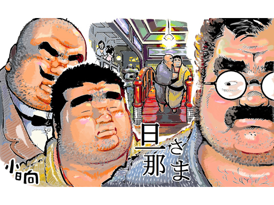 [小日向] の【旦那さま】