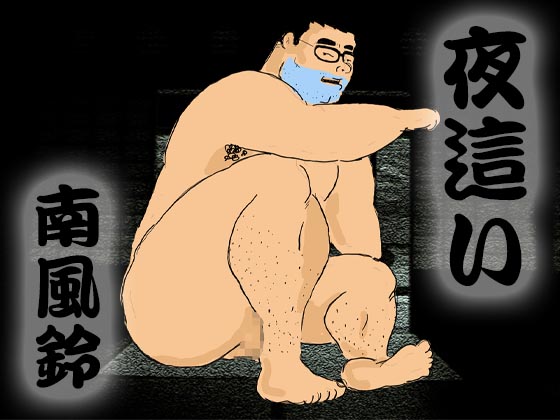 [南風鈴堂] の【夜這い】