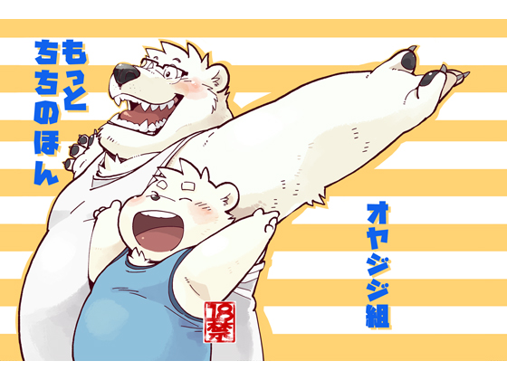 [オヤジジ組] の【もっとちちのほん】