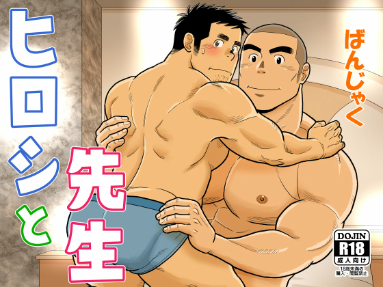 [ばんさんち] の【ヒロシと先生】