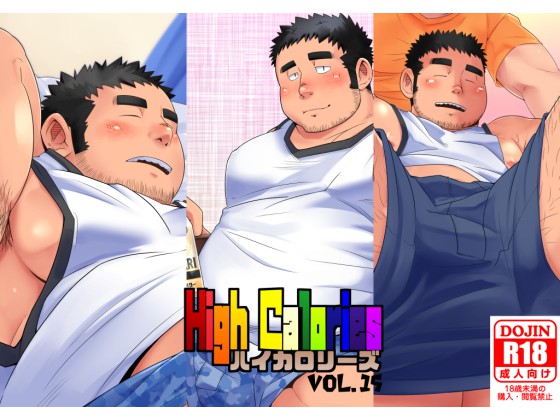 [狛乃蔵] の【ハイカロリーズ VOL.15】