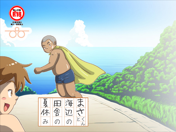 [ぴひーしょぼぅ] の【まさくんと海辺の田舎の夏休み】