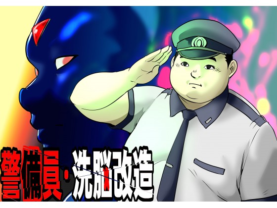 [空想実験室] の【警備員・洗脳改造】