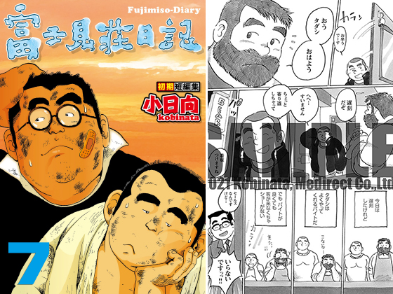 [メディレクト] の【富士見荘日記 07 夜の街／出郷】
