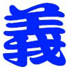 [南風鈴堂] の【義父】