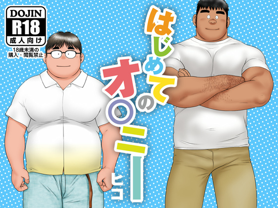 [ヒコ・ひげくまんが] の【はじめてのオ○ニー】