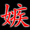 [南風鈴堂] の【嫉妬】