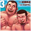 [メディレクト] の【魚屋健介 【分冊版 PART3】（第五話＋第六話）】
