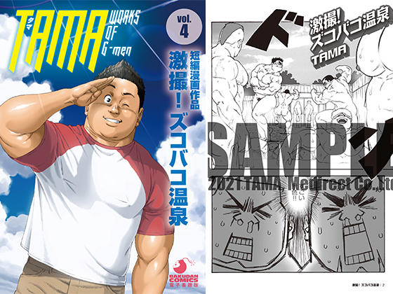 [メディレクト] の【TAMA WORKS OF G-men vol.4 激撮！ ズコバコ温泉】