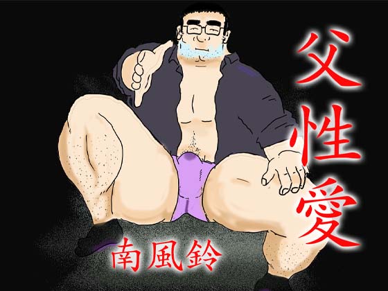 [南風鈴堂] の【父性愛】