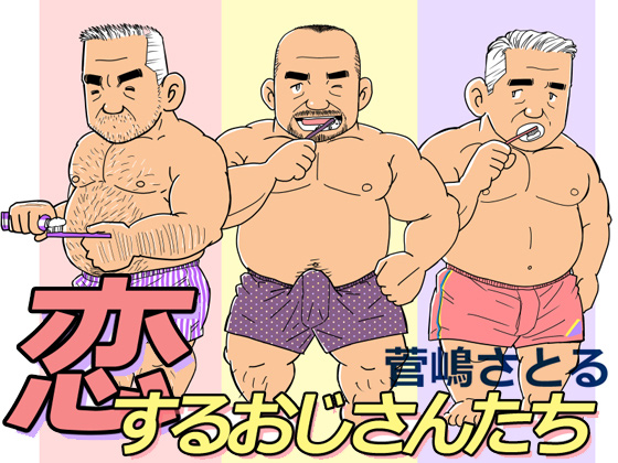 [atelier MUSTACHE 菅嶋さとる] の【恋するおじさんたち】