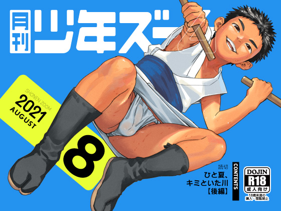 [少年ズーム] の【月刊少年ズーム 2021年8月号】