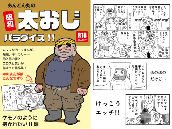 [あんどん丸] の【あんどん丸の昭和太おじパラダイス!! ケモノのように抱かれたい!!編】