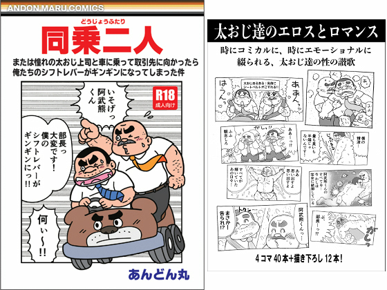 [あんどん丸] の【同乗二人 ～または憧れの太おじ上司と車に乗って取引先に向かったら俺たちのシフトレバーがギンギンになってしまった件】