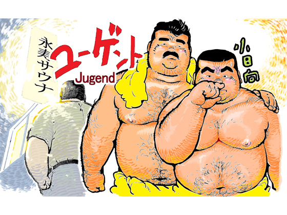 [小日向] の【ユーゲント】