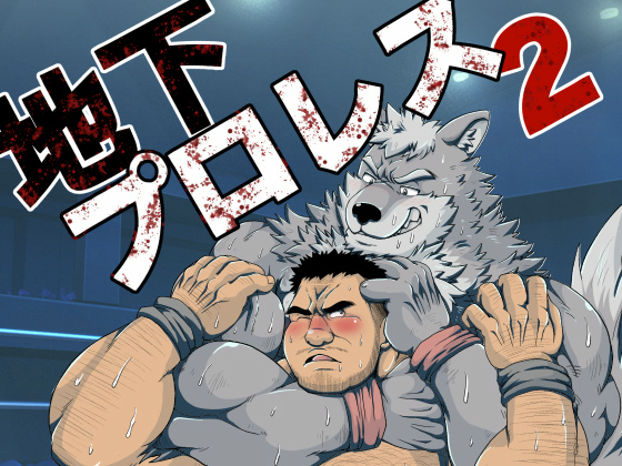 [べあている] の【地下プロレス2】