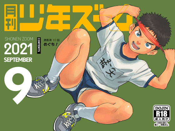[少年ズーム] の【月刊少年ズーム 2021年9月号】