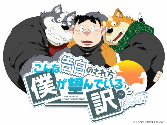[でれすけ出版] の【こんな告白のされ方僕が望んでいる訳がない！！】