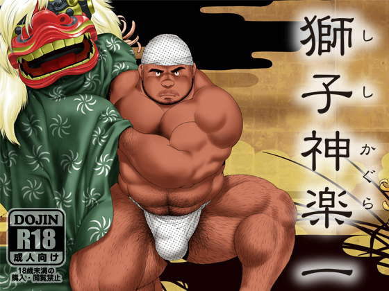 [ヒコ・ひげくまんが] の【獅子神楽 一】