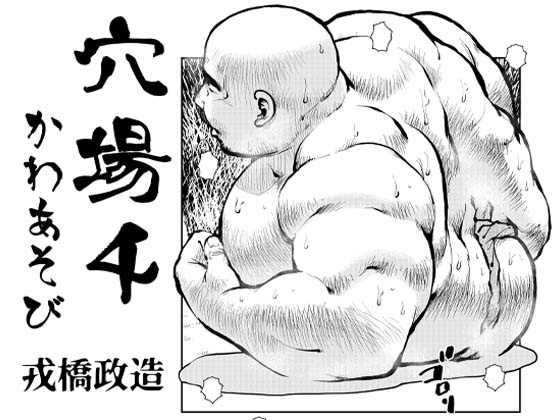 [えびすや] の【穴場4・かわあそび】