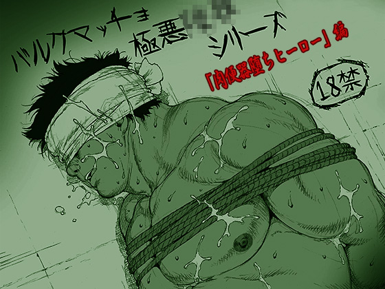 [漢度抜群] の【小説「肉便器堕ちヒーロー」】